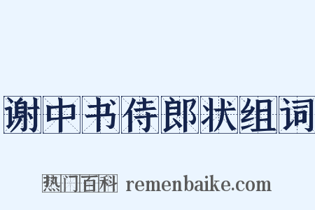 谢中书侍郎状组词是什么意思的图片